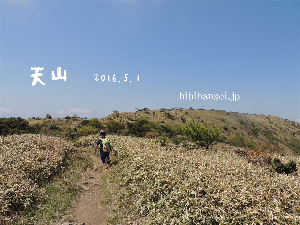 天山(七曲峠)　草原が広がる山頂と古湯温泉　日帰り登山(2016.5.1)