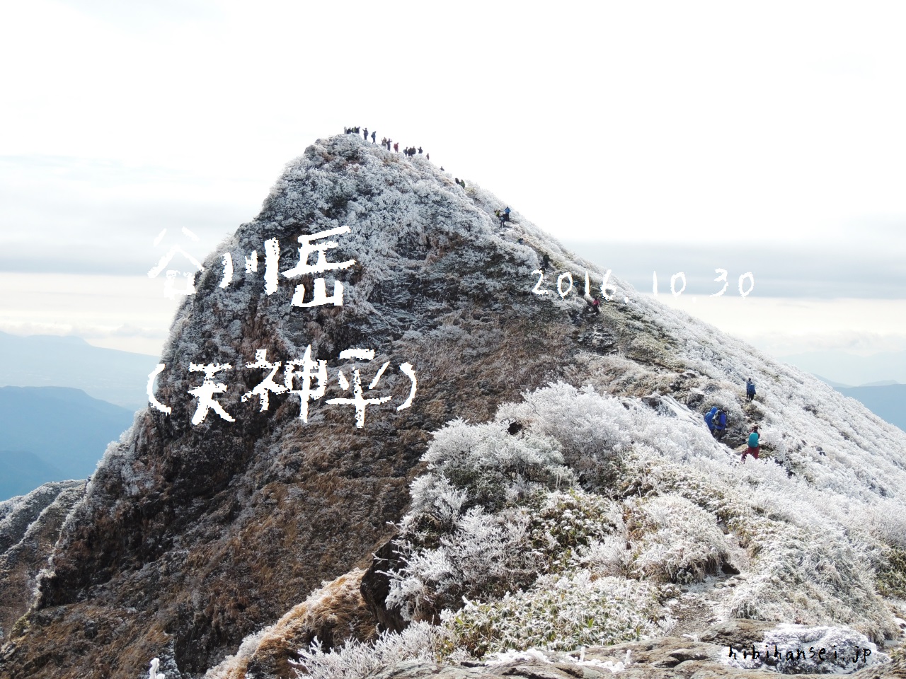谷川岳　登山(天神平)　秋山から冬山へ霧氷に白く染まる峰(2016.10.30)
