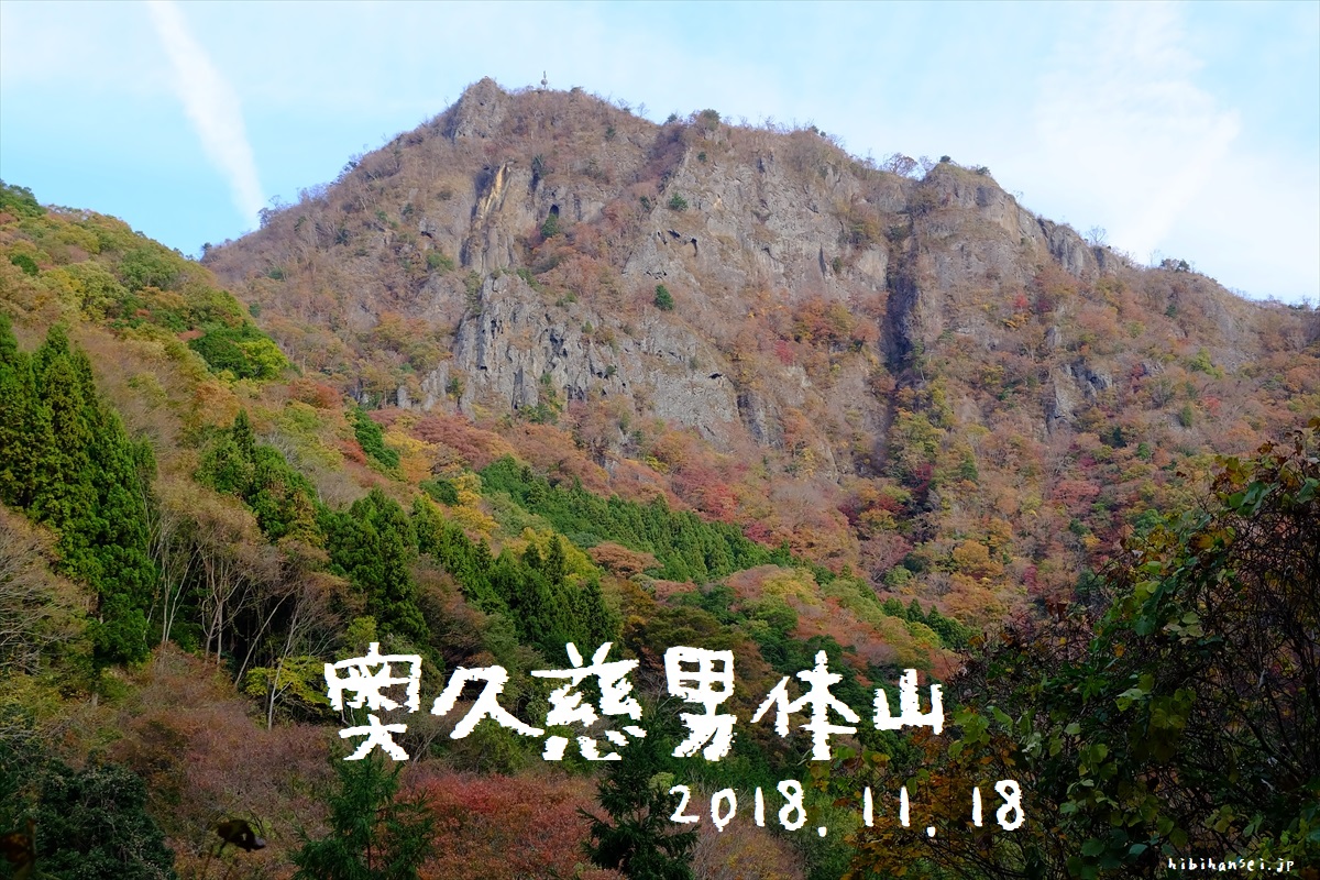 奥久慈男体山　登山(西金駅～袋田駅)　茨城の秋を彩る紅葉美と袋田の滝