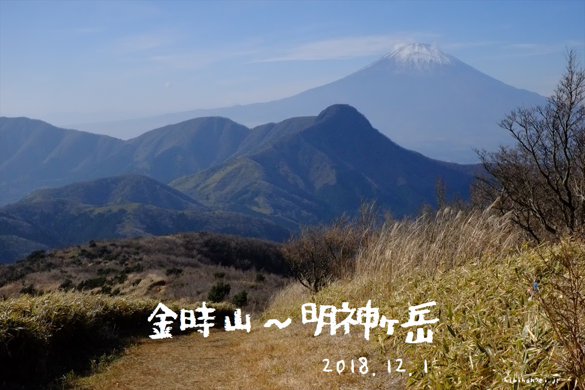 金時山～明神ヶ岳　登山(公時神社)　箱根外輪山の人気ルートは富士山の大絶景