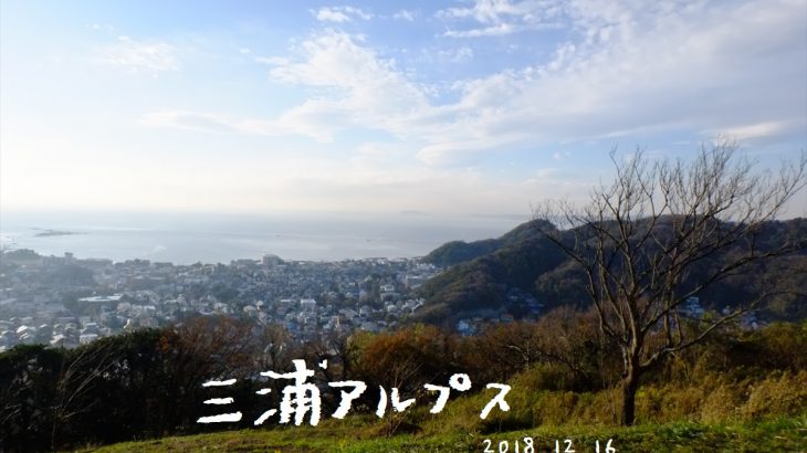 三浦アルプス　登山(安針塚駅～新逗子駅)　青い海と虹が掛かる山頂へ三浦半島横断の旅