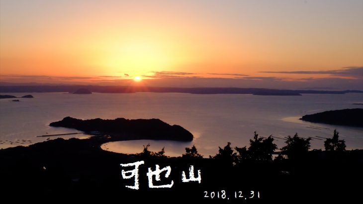 可也山　登山　1年を締めくくる男旅　大晦日の夕焼け小焼けと夜景の旅